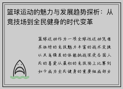 篮球运动的魅力与发展趋势探析：从竞技场到全民健身的时代变革