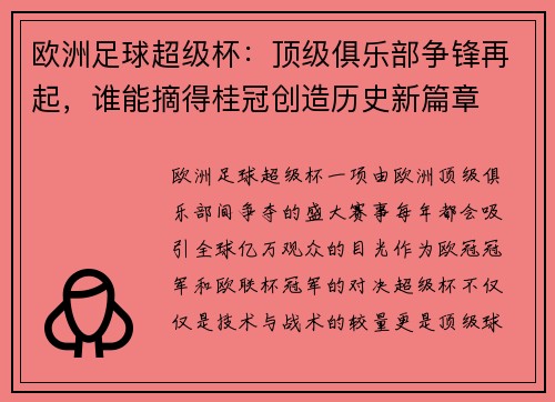 欧洲足球超级杯：顶级俱乐部争锋再起，谁能摘得桂冠创造历史新篇章
