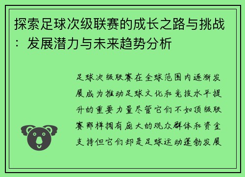 探索足球次级联赛的成长之路与挑战：发展潜力与未来趋势分析