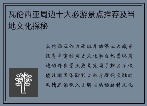瓦伦西亚周边十大必游景点推荐及当地文化探秘