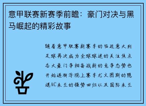 意甲联赛新赛季前瞻：豪门对决与黑马崛起的精彩故事