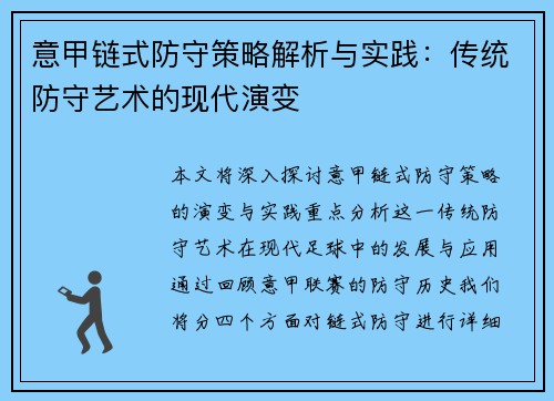 意甲链式防守策略解析与实践：传统防守艺术的现代演变