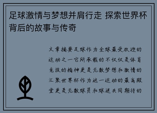 足球激情与梦想并肩行走 探索世界杯背后的故事与传奇