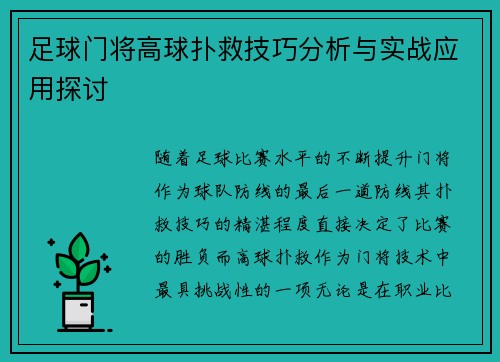 足球门将高球扑救技巧分析与实战应用探讨