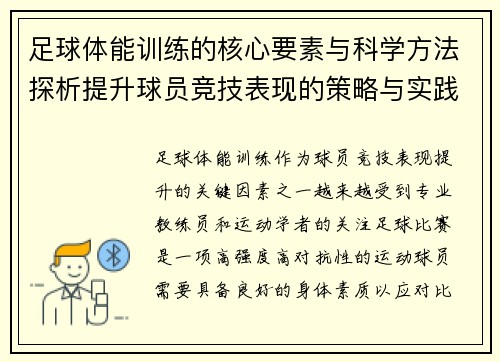 足球体能训练的核心要素与科学方法探析提升球员竞技表现的策略与实践