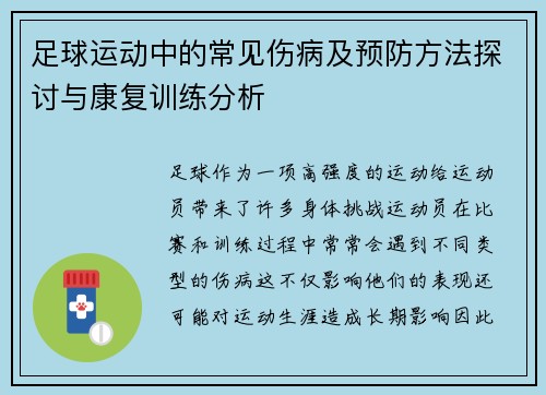 足球运动中的常见伤病及预防方法探讨与康复训练分析