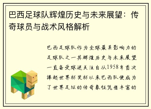 巴西足球队辉煌历史与未来展望：传奇球员与战术风格解析