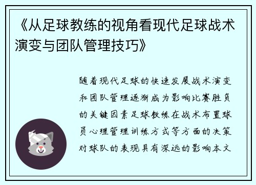 《从足球教练的视角看现代足球战术演变与团队管理技巧》