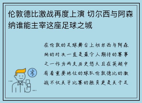 伦敦德比激战再度上演 切尔西与阿森纳谁能主宰这座足球之城