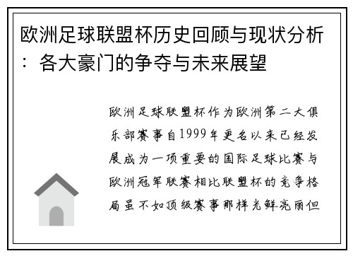 欧洲足球联盟杯历史回顾与现状分析：各大豪门的争夺与未来展望
