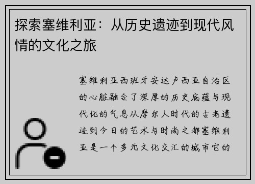 探索塞维利亚：从历史遗迹到现代风情的文化之旅