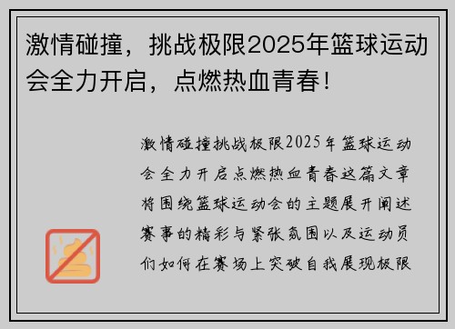 激情碰撞，挑战极限2025年篮球运动会全力开启，点燃热血青春！