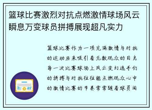 篮球比赛激烈对抗点燃激情球场风云瞬息万变球员拼搏展现超凡实力