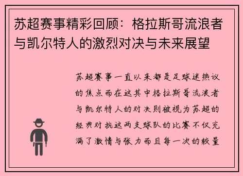 苏超赛事精彩回顾：格拉斯哥流浪者与凯尔特人的激烈对决与未来展望