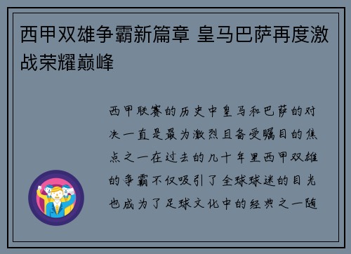西甲双雄争霸新篇章 皇马巴萨再度激战荣耀巅峰