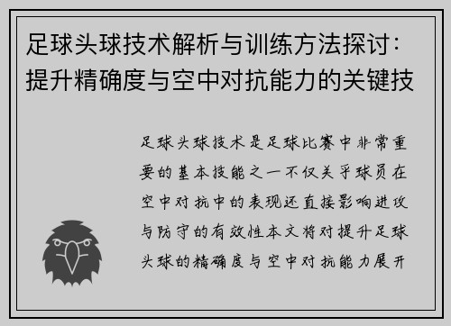 足球头球技术解析与训练方法探讨：提升精确度与空中对抗能力的关键技巧