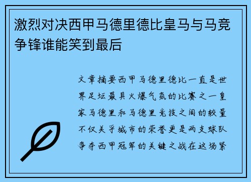 激烈对决西甲马德里德比皇马与马竞争锋谁能笑到最后