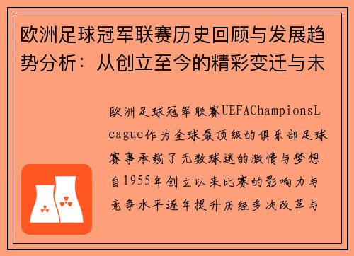 欧洲足球冠军联赛历史回顾与发展趋势分析：从创立至今的精彩变迁与未来展望