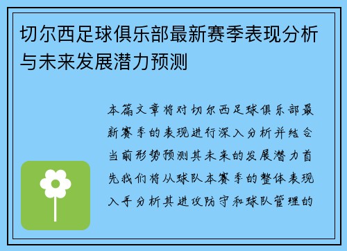 切尔西足球俱乐部最新赛季表现分析与未来发展潜力预测