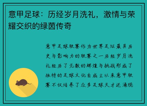 意甲足球：历经岁月洗礼，激情与荣耀交织的绿茵传奇
