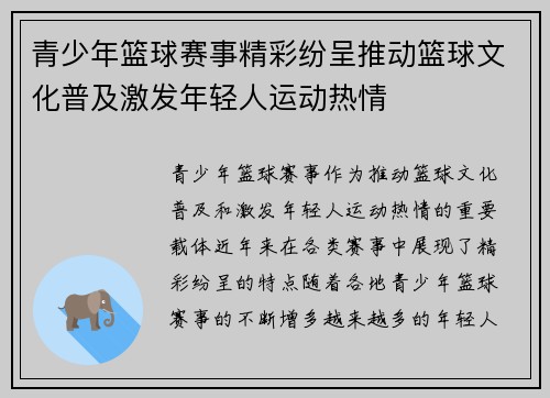 青少年篮球赛事精彩纷呈推动篮球文化普及激发年轻人运动热情