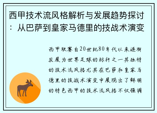 西甲技术流风格解析与发展趋势探讨：从巴萨到皇家马德里的技战术演变