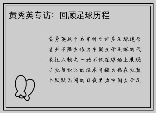 黄秀英专访：回顾足球历程