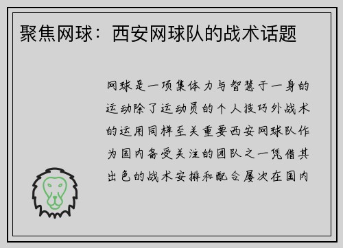 聚焦网球：西安网球队的战术话题