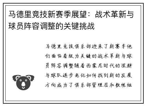 马德里竞技新赛季展望：战术革新与球员阵容调整的关键挑战