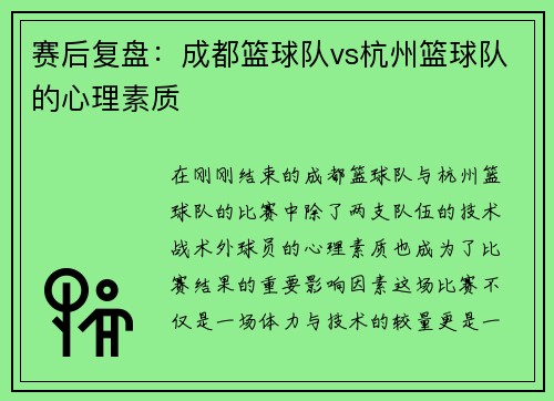 赛后复盘：成都篮球队vs杭州篮球队的心理素质