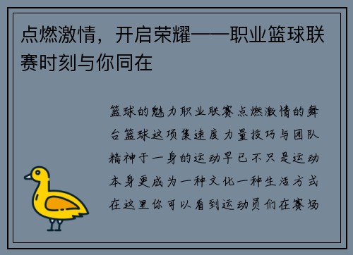 点燃激情，开启荣耀——职业篮球联赛时刻与你同在
