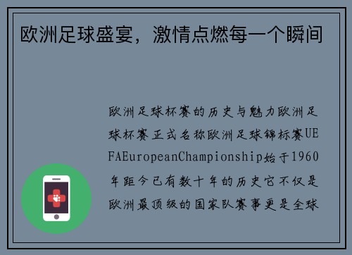 欧洲足球盛宴，激情点燃每一个瞬间