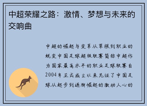 中超荣耀之路：激情、梦想与未来的交响曲