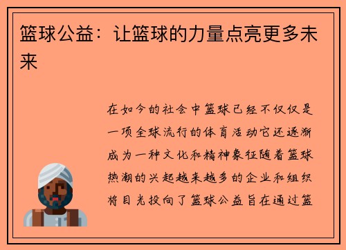篮球公益：让篮球的力量点亮更多未来