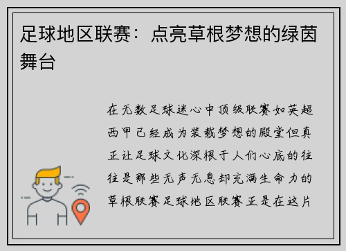 足球地区联赛：点亮草根梦想的绿茵舞台