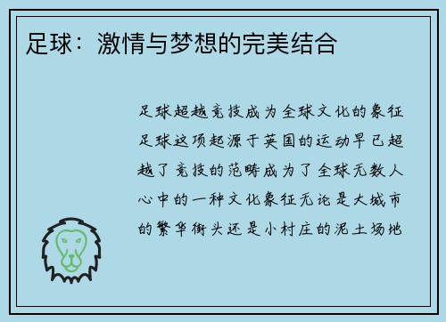足球：激情与梦想的完美结合