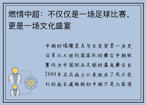 燃情中超：不仅仅是一场足球比赛，更是一场文化盛宴