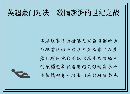 英超豪门对决：激情澎湃的世纪之战
