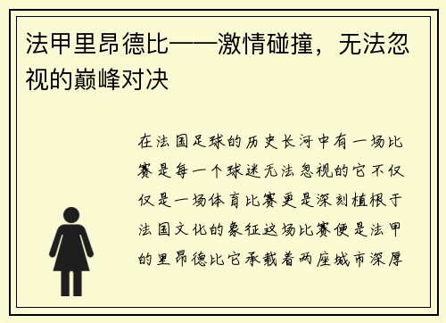 法甲里昂德比——激情碰撞，无法忽视的巅峰对决