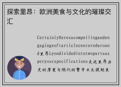 探索里昂：欧洲美食与文化的璀璨交汇