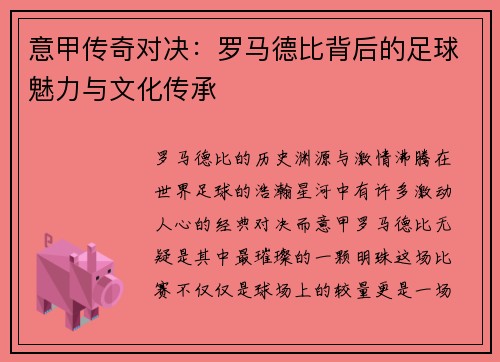 意甲传奇对决：罗马德比背后的足球魅力与文化传承