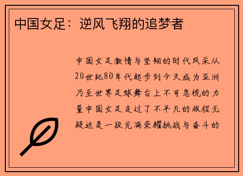 中国女足：逆风飞翔的追梦者