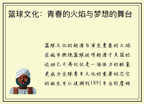 篮球文化：青春的火焰与梦想的舞台