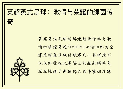 英超英式足球：激情与荣耀的绿茵传奇