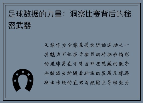 足球数据的力量：洞察比赛背后的秘密武器
