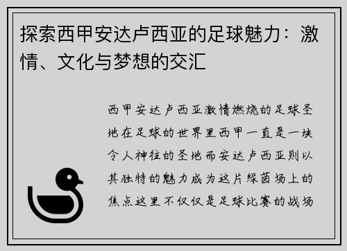探索西甲安达卢西亚的足球魅力：激情、文化与梦想的交汇