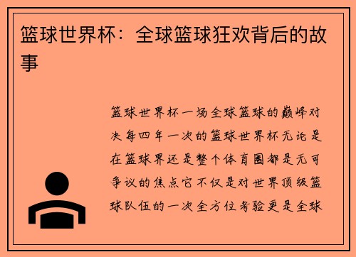 篮球世界杯：全球篮球狂欢背后的故事