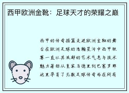西甲欧洲金靴：足球天才的荣耀之巅