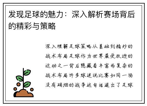 发现足球的魅力：深入解析赛场背后的精彩与策略