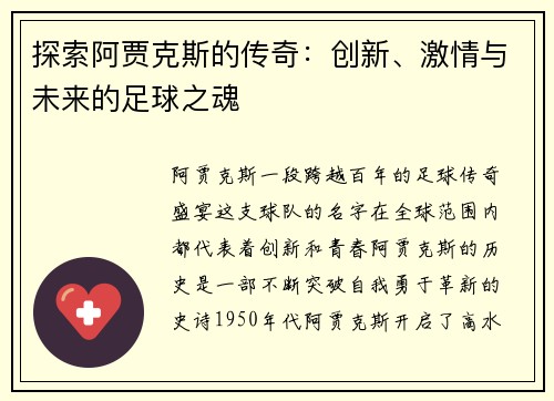 探索阿贾克斯的传奇：创新、激情与未来的足球之魂